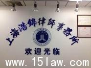 上海浩锦律师事务所招聘交通律师