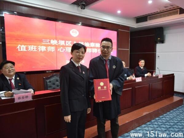 郑磊律师被三峡坝区人民检察院聘为值班律师