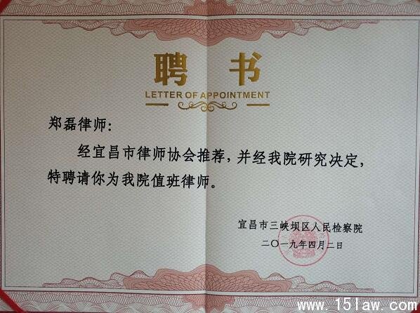 郑磊律师被三峡坝区人民检察院聘为值班律师